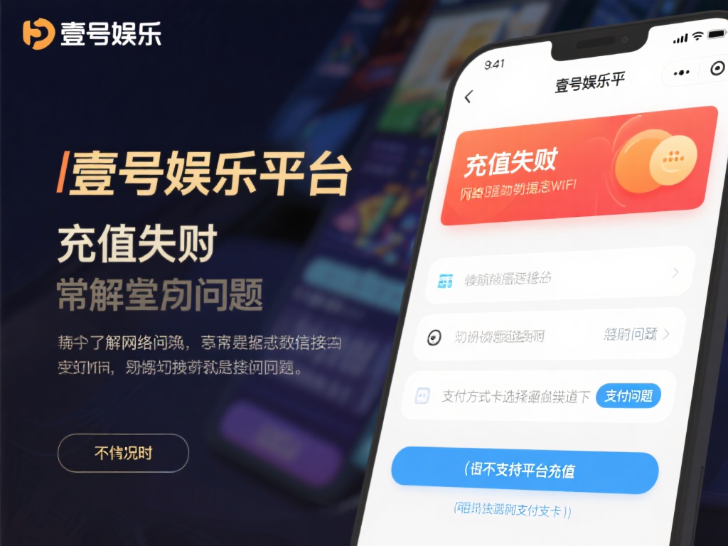 在壹号娱乐平台上，充值失败的原因多种多样，了解这些