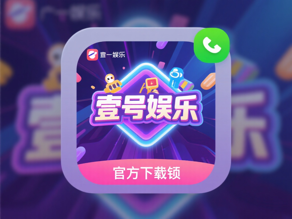 壹号娱乐是一款集多种娱乐项目于一体的移动应用，涵盖