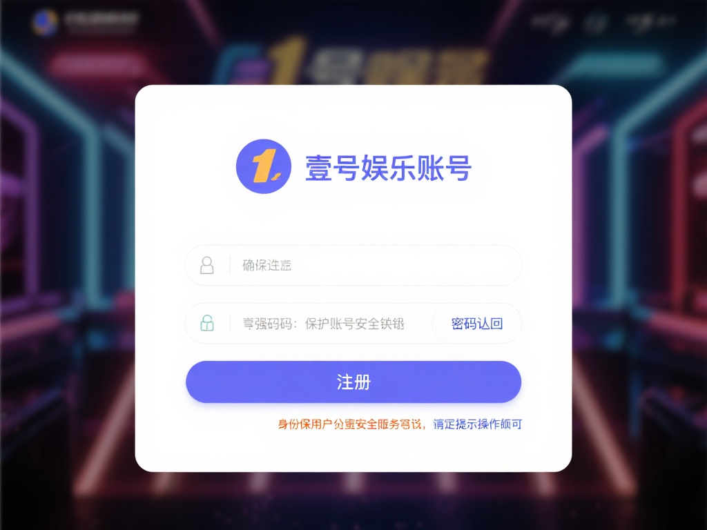 在注册壹号娱乐账号时，有几点需要特别留意。首先，确