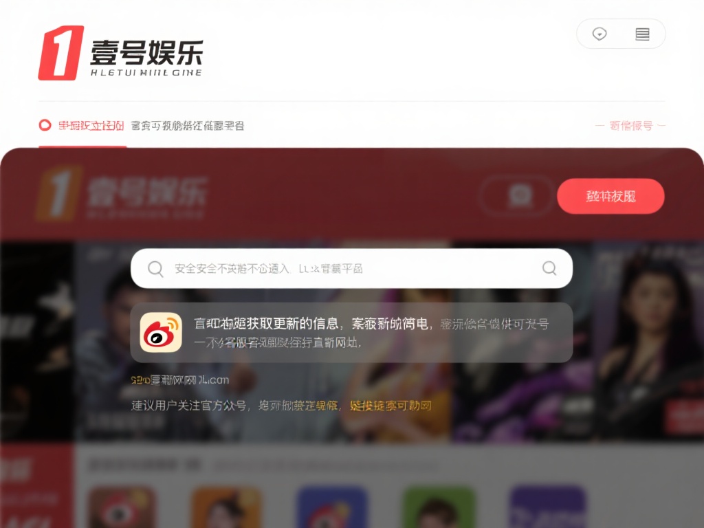 壹号娱乐官网网址查询的实用工具推荐 (壹号娱乐官网网址查询的实用工具推荐与使用指南) 最安全的方式莫过于通过壹号娱乐的官方社交媒体或客服