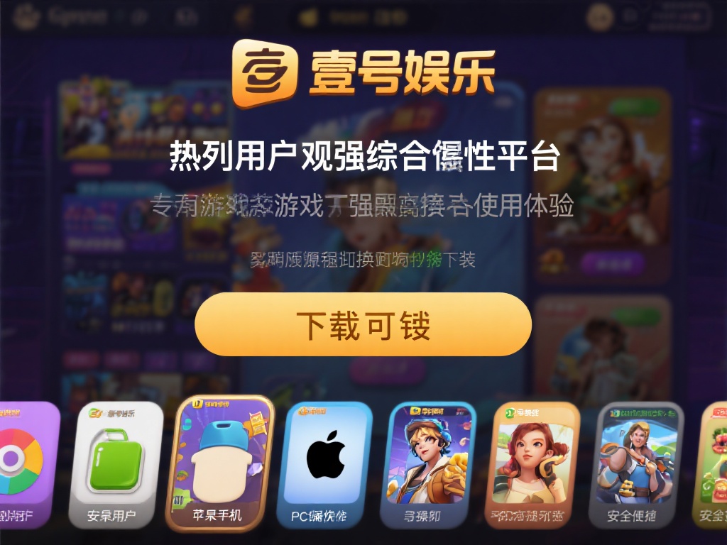 壹号娱乐下载链接安装全平台支持指南 (壹号娱乐下载链接安装全平台支持指南及详细教程) 壹号娱乐作为一个备受用户青睐的综合娱乐平台,以其丰